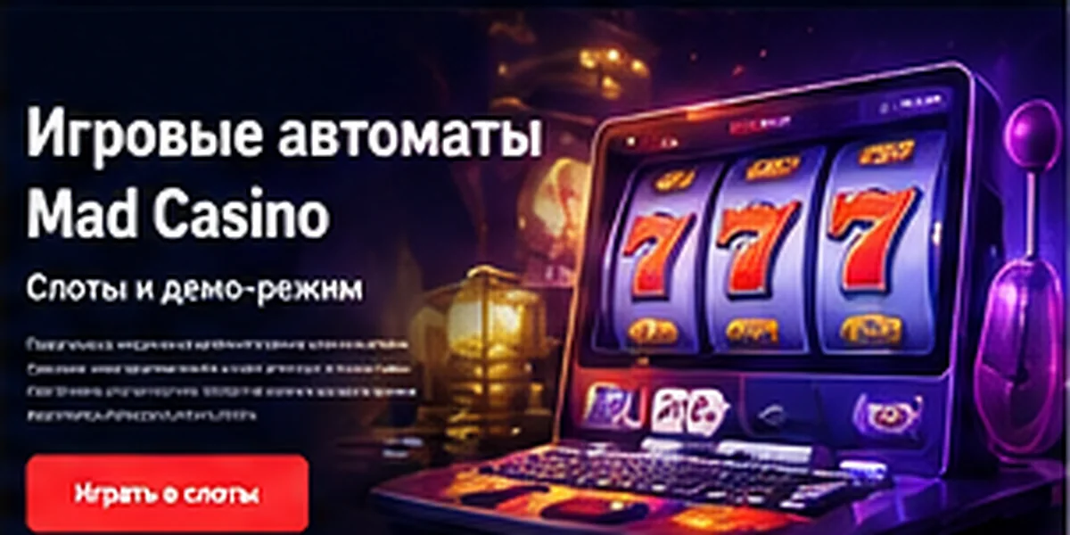 Игровые разделы Mad Casino